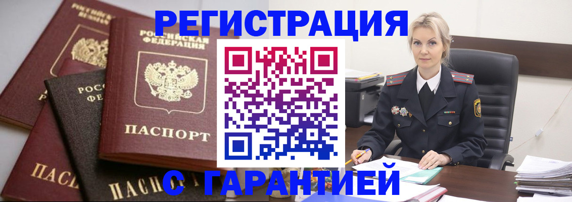 прописка гарантия в Валуйках